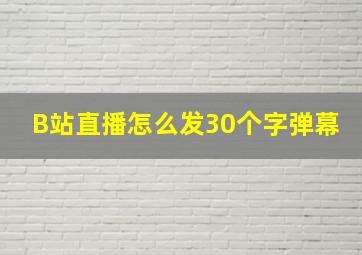 B站直播怎么发30个字弹幕