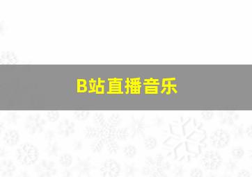 B站直播音乐