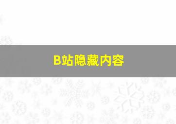 B站隐藏内容