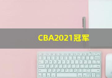 CBA2021冠军