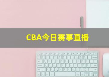 CBA今日赛事直播