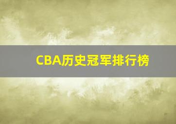 CBA历史冠军排行榜