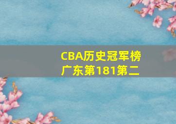 CBA历史冠军榜广东第181第二