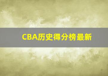 CBA历史得分榜最新