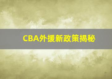 CBA外援新政策揭秘