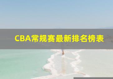 CBA常规赛最新排名榜表