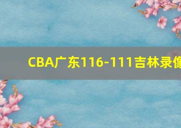 CBA广东116-111吉林录像