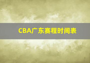 CBA广东赛程时间表