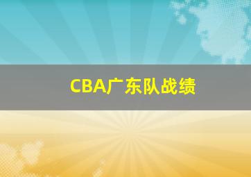 CBA广东队战绩