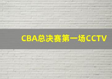 CBA总决赛第一场CCTV