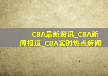 CBA最新资讯_CBA新闻报道_CBA实时热点新闻