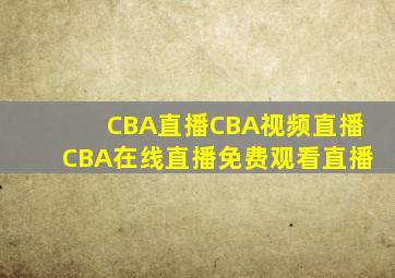 CBA直播CBA视频直播CBA在线直播免费观看直播