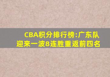 CBA积分排行榜:广东队迎来一波8连胜重返前四名