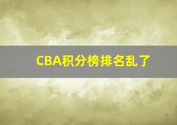 CBA积分榜排名乱了