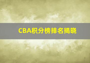 CBA积分榜排名揭晓