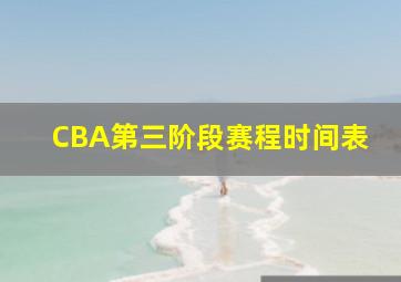 CBA第三阶段赛程时间表