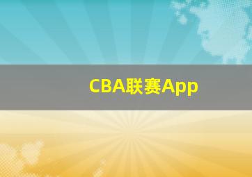 CBA联赛App