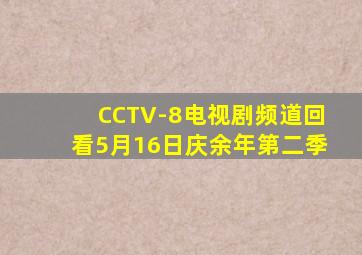 CCTV-8电视剧频道回看5月16日庆余年第二季