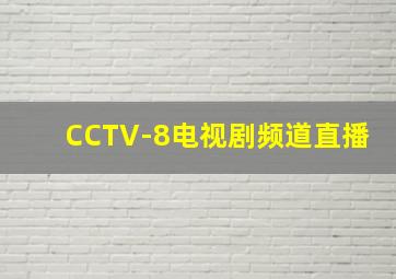 CCTV-8电视剧频道直播