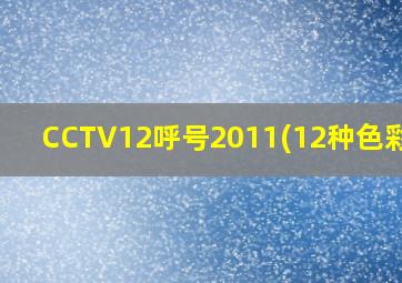 CCTV12呼号2011(12种色彩篇)