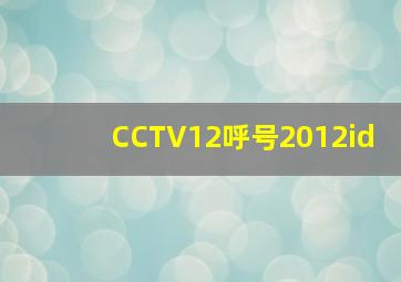 CCTV12呼号2012id