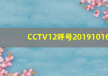 CCTV12呼号20191016