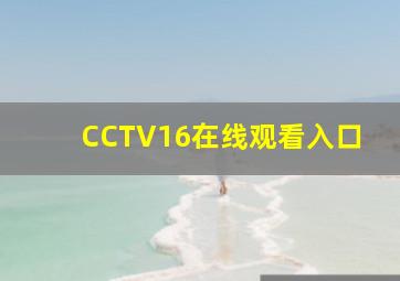 CCTV16在线观看入口