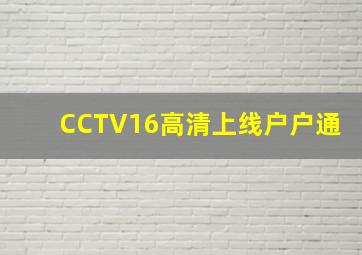 CCTV16高清上线户户通