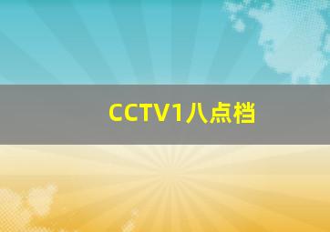 CCTV1八点档