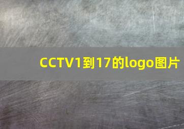 CCTV1到17的logo图片