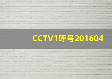 CCTV1呼号201604