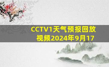 CCTV1天气预报回放视频2024年9月17