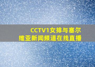 CCTV1女排与塞尔维亚新闻频道在线直播