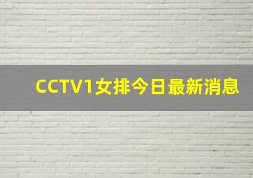 CCTV1女排今日最新消息