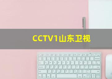 CCTV1山东卫视