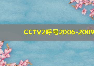 CCTV2呼号2006-2009