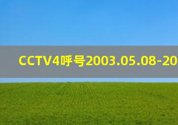 CCTV4呼号2003.05.08-2006.01.29