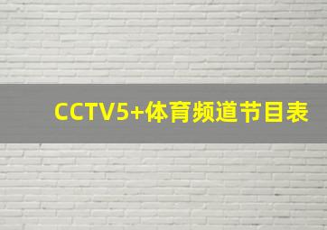 CCTV5+体育频道节目表