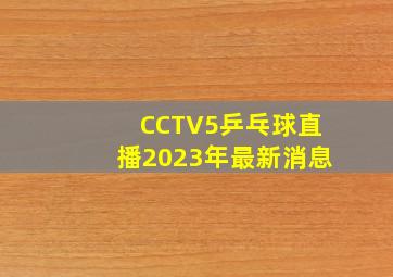 CCTV5乒乓球直播2023年最新消息