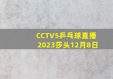 CCTV5乒乓球直播2023莎头12月8日