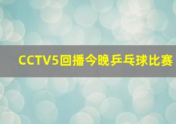 CCTV5回播今晚乒乓球比赛