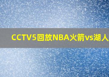 CCTV5回放NBA火箭vs湖人2009