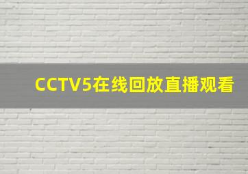 CCTV5在线回放直播观看