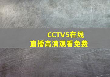 CCTV5在线直播高清观看免费