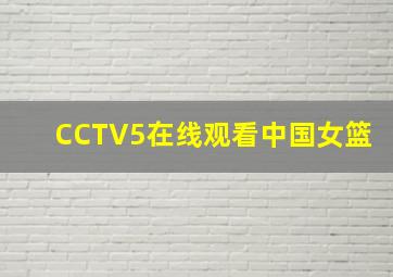 CCTV5在线观看中国女篮