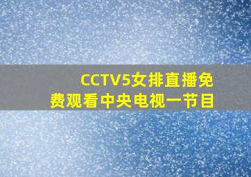 CCTV5女排直播免费观看中央电视一节目