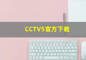 CCTV5官方下载