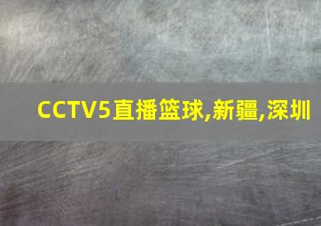 CCTV5直播篮球,新疆,深圳