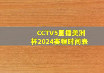 CCTV5直播美洲杯2024赛程时间表