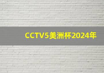 CCTV5美洲杯2024年